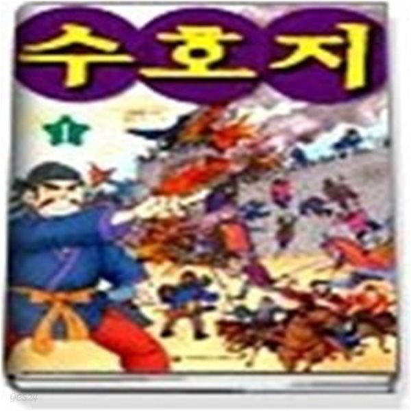 수호지 1