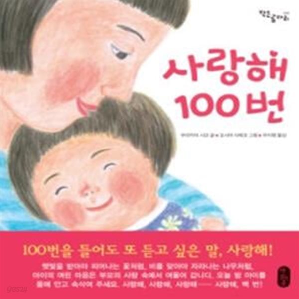 사랑해 100번