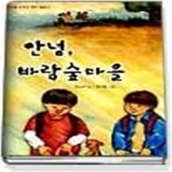 안녕, 바람 숲마을 (창작동화02)