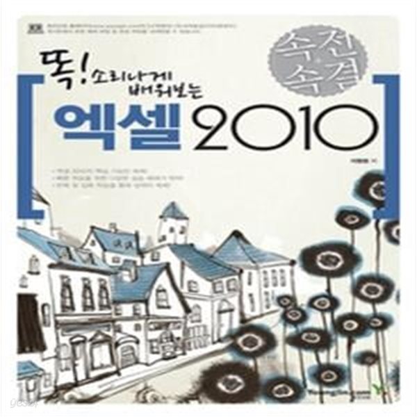 속전속결 엑셀 2010