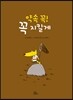 약속 꼭! 꼭 지킬게