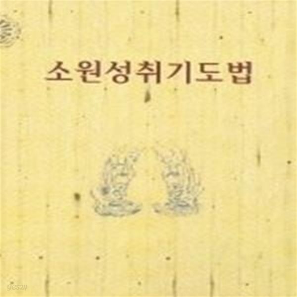 [구간]소원성취기도법