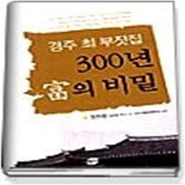 경주 최 부잣집 300년 부의 비밀