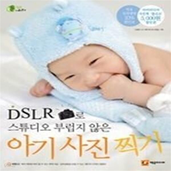 DSLR카메라로 스튜디오 부럽지 않은 아기사진 찍기 (CD:1)