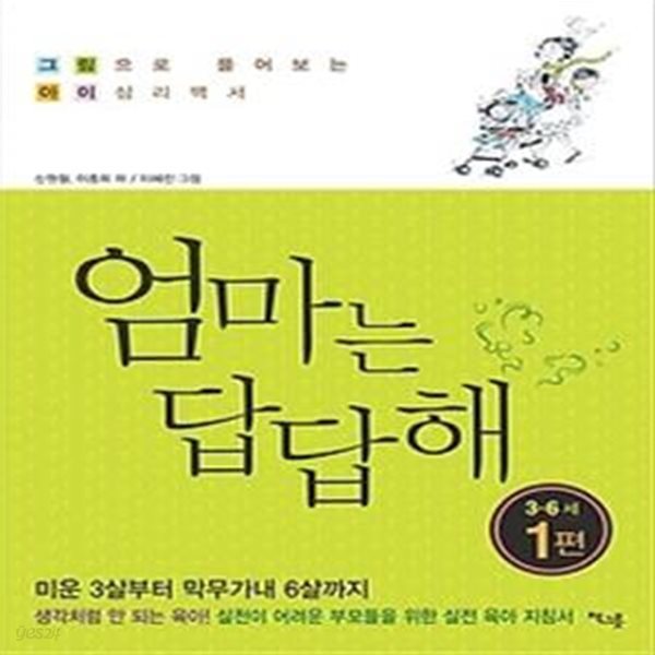 엄마는 답답해 - 3~6세 1편