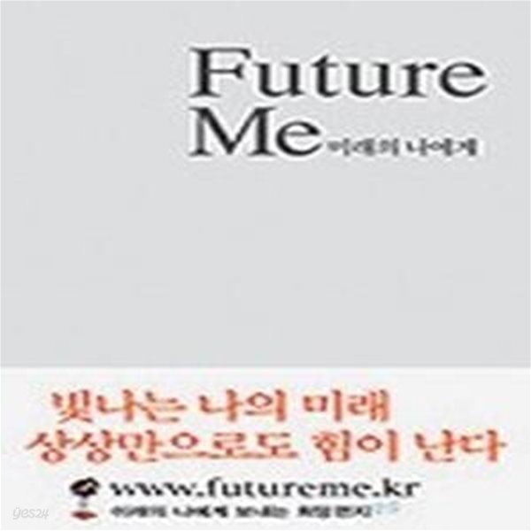 미래의 나에게 Future Me