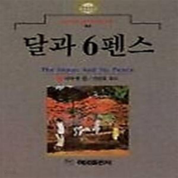 달과 6펜스(명작53)