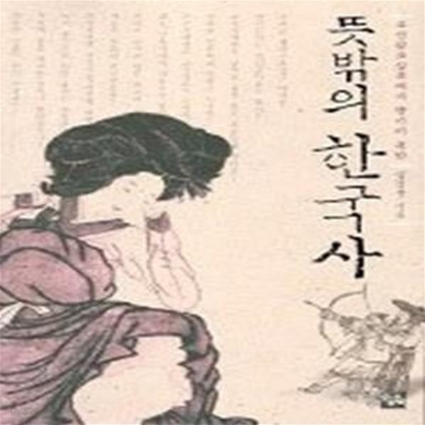 뜻밖의 한국사 (보급판 문고본)