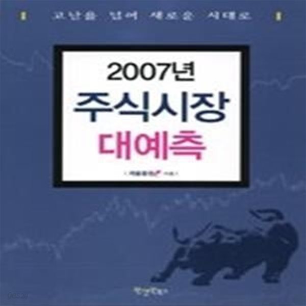 2007년 주식시장 대예측