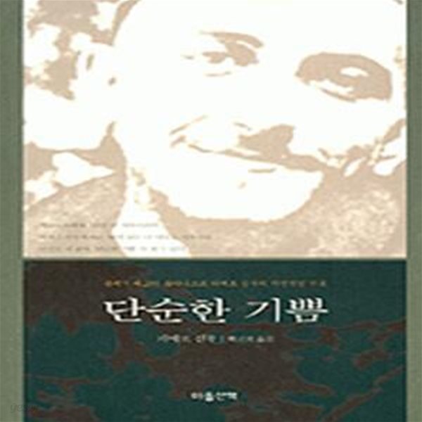 단순한 기쁨