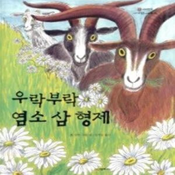 우락부락 염소 삼 형제