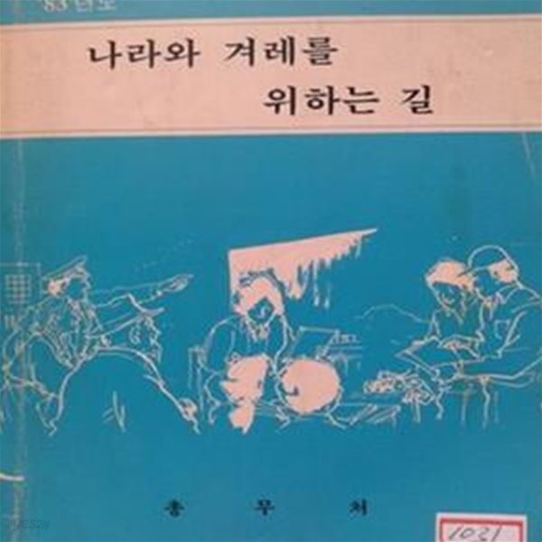 ‘83년도 나라와 겨레를 위하는 길