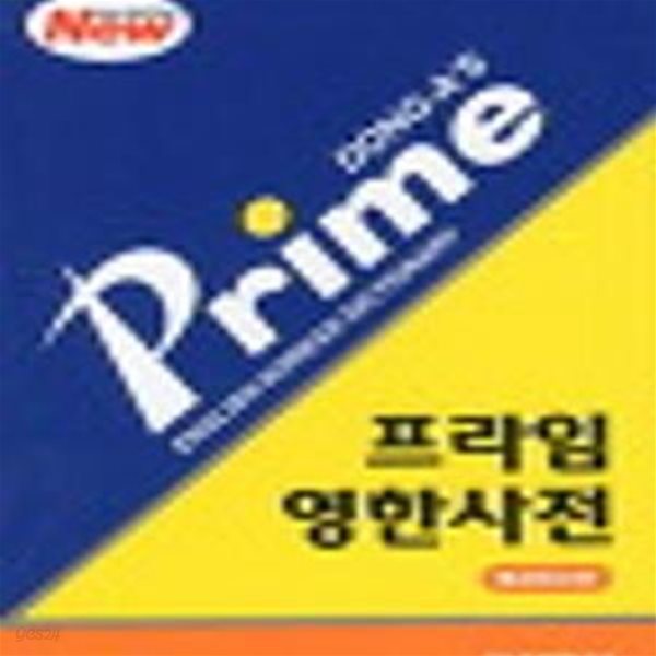 프라임영한사전-2003.(제4판New,가죽장정).사진5