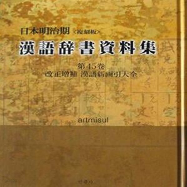 일본명치기 한어사서자료집  日本明治期 漢語辭書資料集 (일문판, 복각판 전68권)