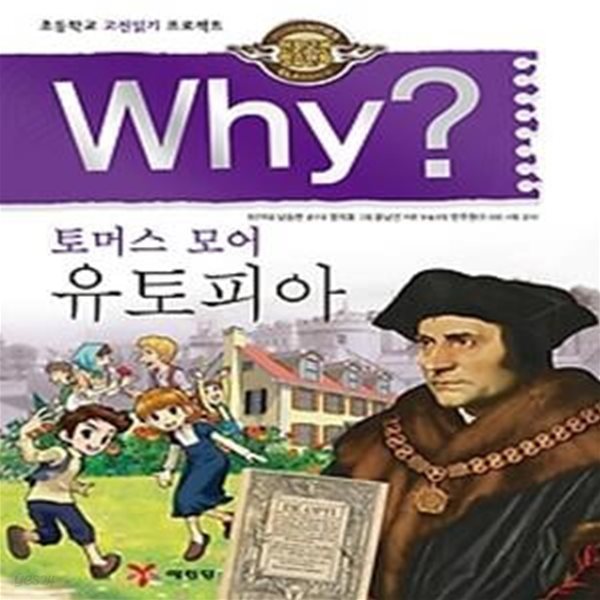 Why? 토머스 모어 유토피아