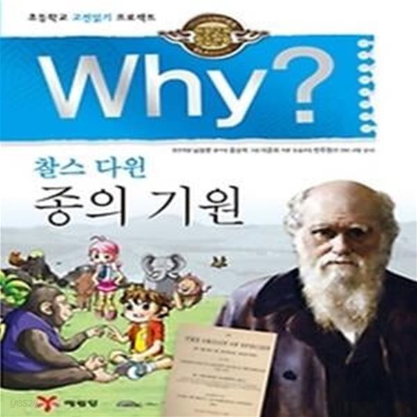 Why? 찰스 다윈 종의 기원