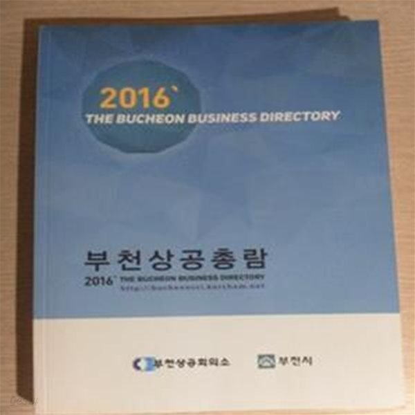 2016년 부천상공총람