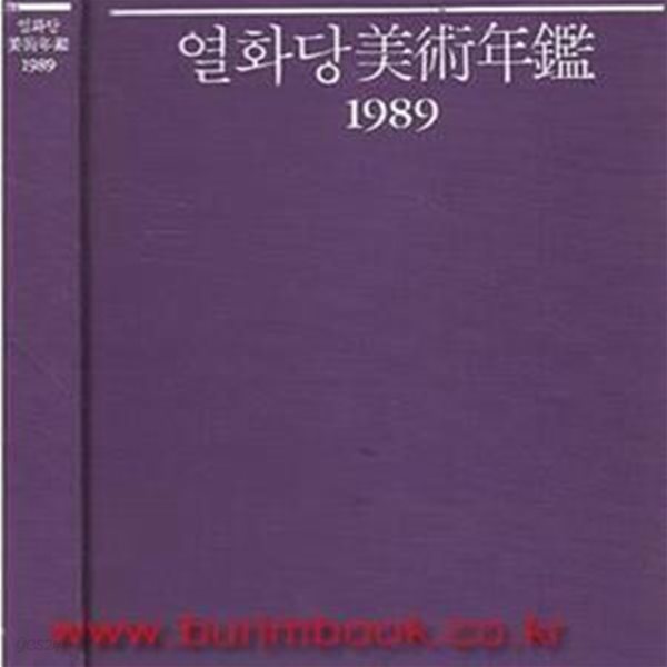 (새책) 1989년 초판 열화당 미술연감 1989 (101-2)