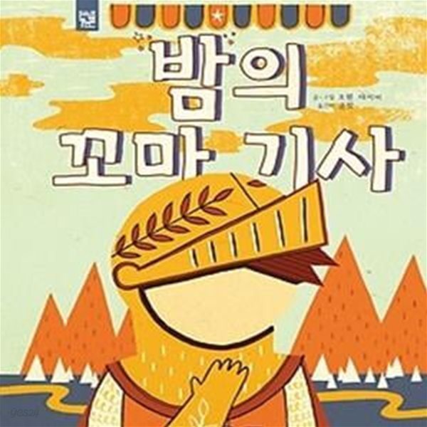 밤의 꼬마 기사