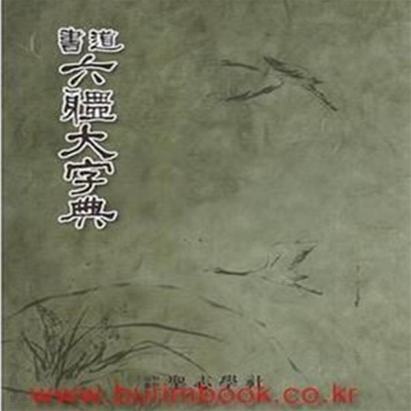 (새책) 2008년 초판 서도 육체대자전 (1059-4)