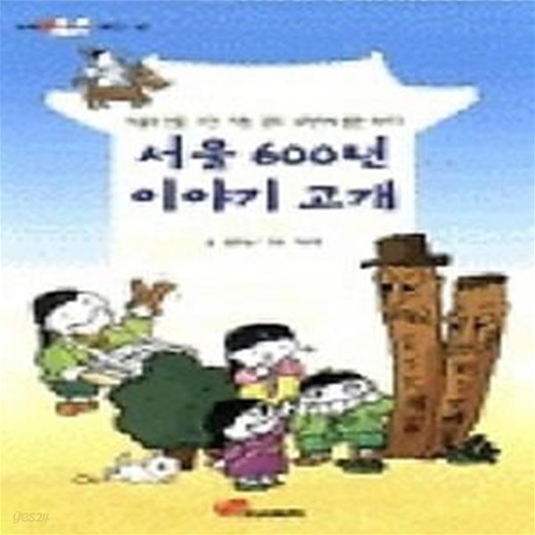 서울 600년 이야기 고개