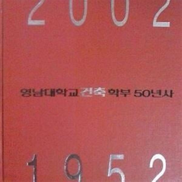 영남대학교 건축학부 50년사 + 천마동문 건축작품집