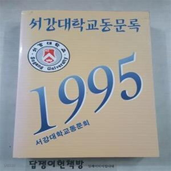 서강대학교동문록 1995