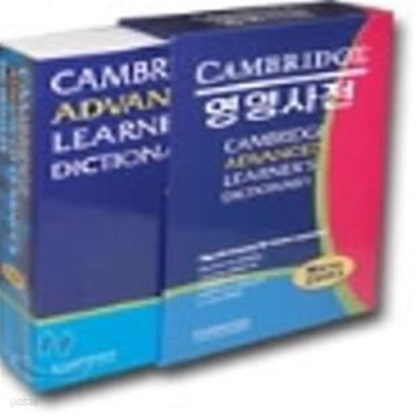 케임브리지 영영 사전  Cambridge Advanced Learner`s Dictionary 