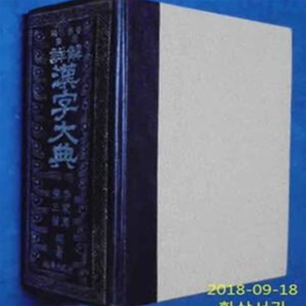 韓.日.英.中 詳解 漢字大典(한.일.영.중 상해 한자대전) (양장)