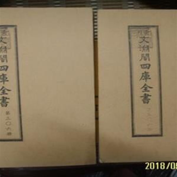 경인 문연각사고전서 景印 文淵閣四庫全書 제306책 상. 하 -책의 내용.구성 ...모릅니다. 상세란참조