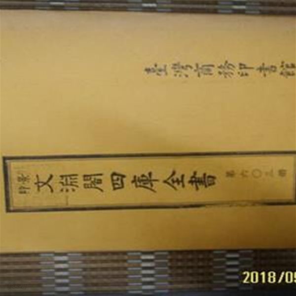 경인 문연각사고전서 景印 文淵閣四庫全書 제603책  -책의 내용.구성.. 모릅니다. 상세란참조