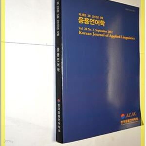 응용언어학 / 제28권 3호 2012년 9월