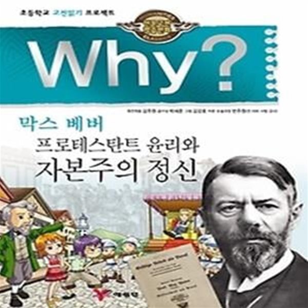 Why? 막스 베버 프로테스탄트 윤리와 자본주의 정신