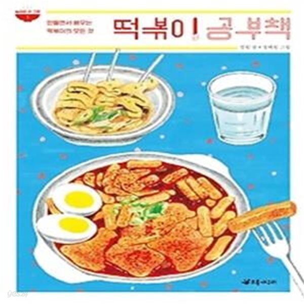 떡볶이 공부책