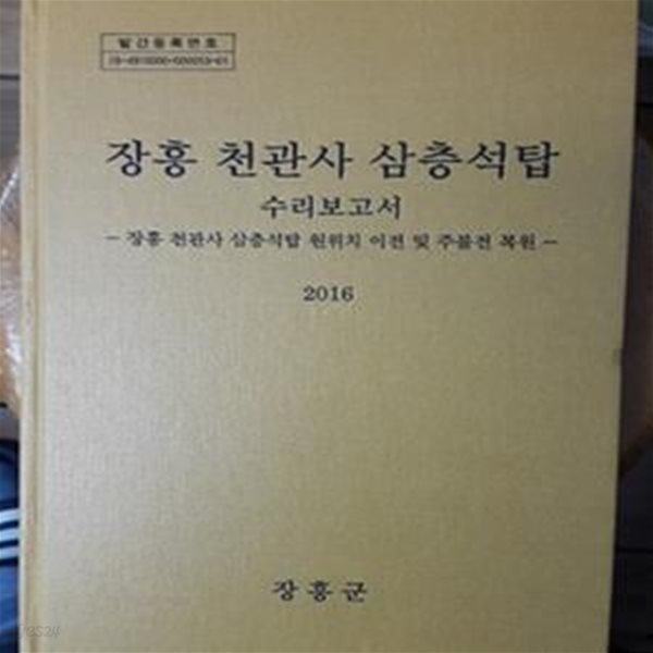 장흥 천관사 삼층석탑 수리보고서 - 원위치 이전 및 주불전 복원