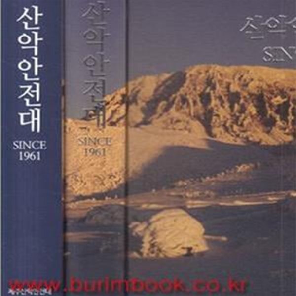 (상급) 산악안전대 SINCE 1961 (1032-3)