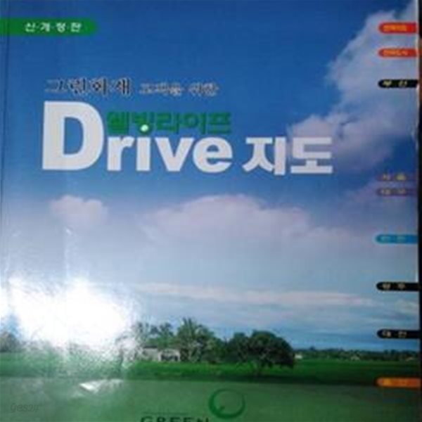 웰빙라이프 Drive 지도 