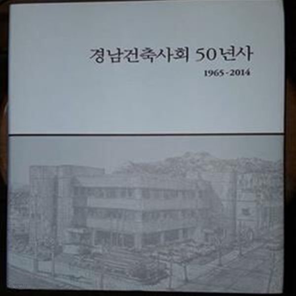 경남건축사회 50년사 (1965-2014)