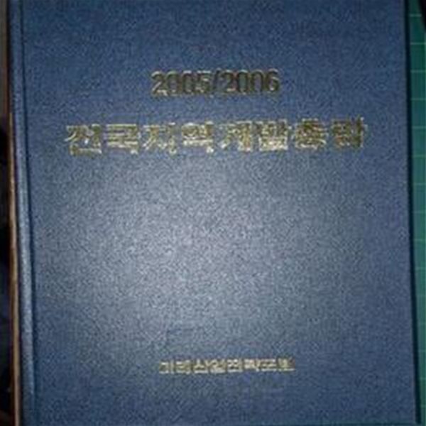 2005 / 2006 전국지역개발총람