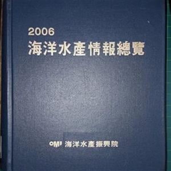 2006 해양수산정보총람