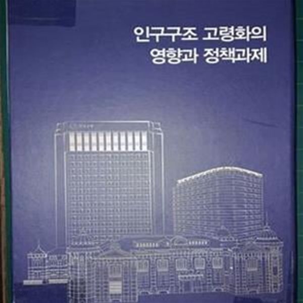 인구구조 고령화의 영향과 정책과제