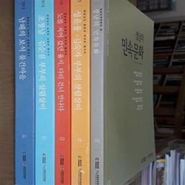 경남민속문화의 해 민속조사보고서 1~5 (전5권) : 남해의 보석 물건마을 / 경남의 민속문화 / 조창남.김순점 부부의 살림살이 / 노를 저어 갔던 율지, 다리 건너 만나다 / 성윤용.김숙자 부부의 살림살이