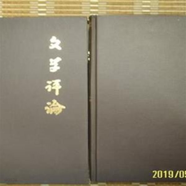 중국 人民文學出版社 인민문학출판사 2권/ 文學評論 문학평론 1983년 제1-3기 제4-6기 영인본 -설명란참조