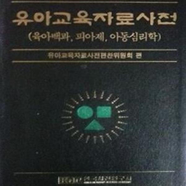 유아교육자료사전 (유아백과, 피아제, 아동심리학) 