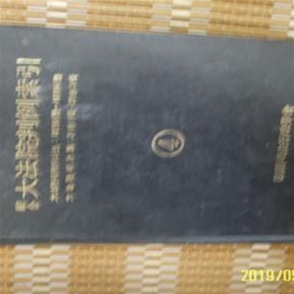 한국사법행정학회 / 종합 대법원판례색인 4 (1973-1974)/ 법원행정처 편저 -72년.초판.설명란참조