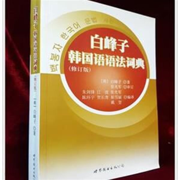 白峰子 韓國語語法詞典 (백봉자 한국어 문법 사전)