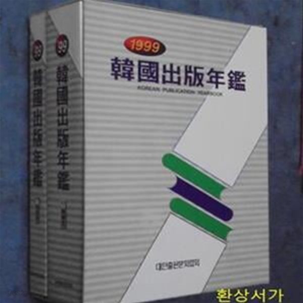 한국출판년감 1999 - 자료편.목록편(전2권)