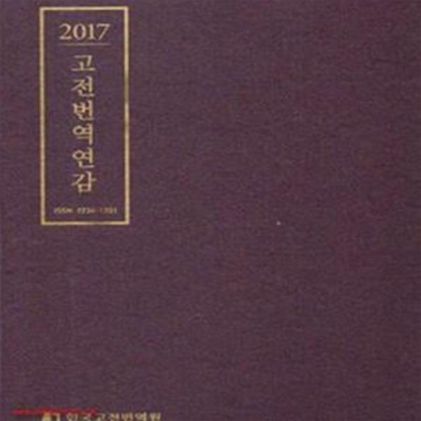 2017 고전번역연감 (1040-4)