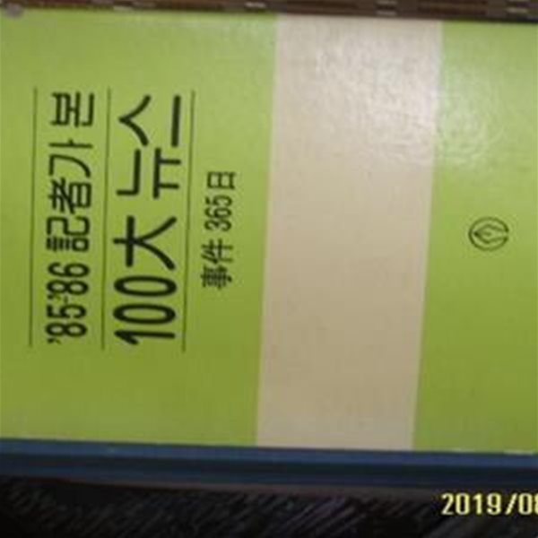 한국편집기자회 -2책 한셋트 / 1985 1986 기자가 본 100대뉴스 ( 사건 365일 ) -설명란참조