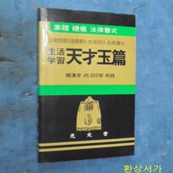 (생활 학습) 천재옥편 : 문교부선정기초한자 대법원인명용한자 / 가례.예의.법률서식